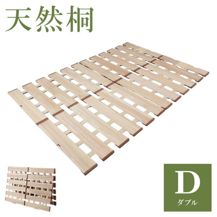天然木 桐製 2つ折りすのこベッド ダブル 幅140 布団も干せる 軽量 折りたたみベッド 薄型 すのこベッド