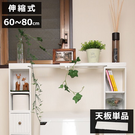 スタッキングdeトイレ収納 天板のみ 伸縮天板 幅60cm~80cm 伸縮式 天板 完成品 伸長式 単品 収納 奥行15cm 高さ3cmトイレタンク上 スペース 有効活用 省スペース 耐荷重 1kg コンパクト