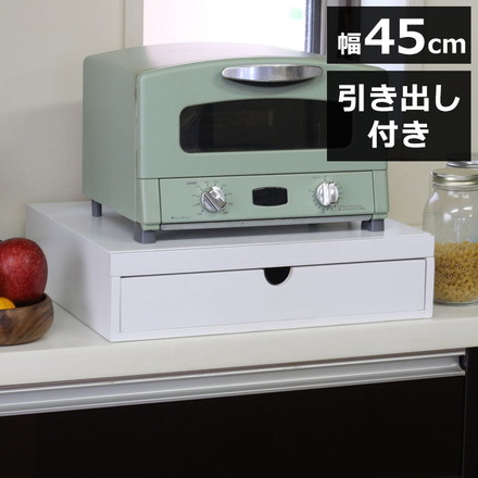 家電下スライドトレー 幅45cm 天然木 スライドトレー スライドテーブル 引き出し 1個