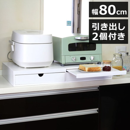 家電下スライドトレー 幅80cm 天然木 スライドトレー スライドテーブル 引き出し 2個