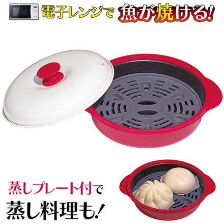 焼き魚・蒸し料理にも使える! 電子レンジ調理器 蒸しプレート付き 深型 セット 円形 レンジ蒸し器 せいろ スチーマー 蒸し野菜 レンジグリルパン レンジパン レンジ調理 レンジで焼ケール