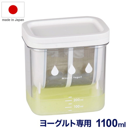 日本製 水切り容器 ヨーグルト用 濃厚水切りヨーグルト 1100ml 白 ホワイト 水切りヨーグルト ホエー お菓子作り 水切りヨーグルトメーカー 容器 水切り器 ヨーグルトポット