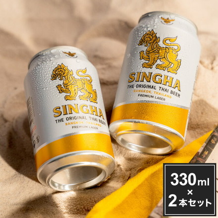 シンハー 缶 330ml 2本セット SINGHA ビール 輸入ビール