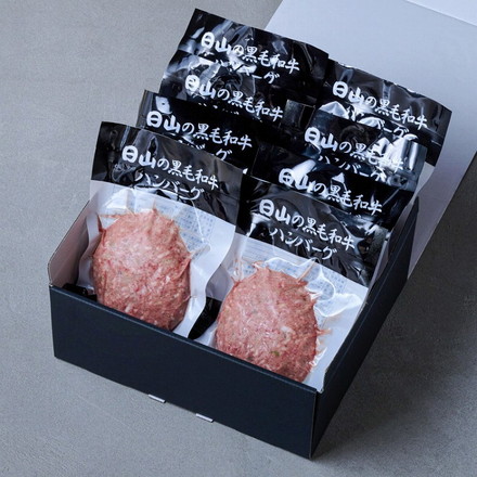 東京・人形町 「日山」 日山の黒毛和牛 ハンバーグ セット 8個 黒毛和牛