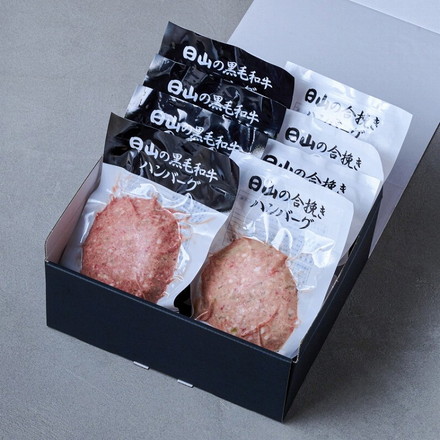 東京 人形町 「日山」 日山のハンバーグ 2種 セット 8個 黒毛和牛 牛肉 黒毛和牛ハンバーグ、合挽きハンバーグ 各150g×各4