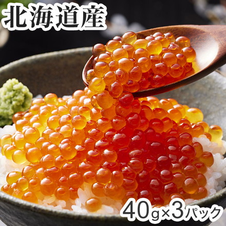 北海道産 いくら醤油漬け 40g×3 計120ｇ 鮭 国産 小分け 冷凍