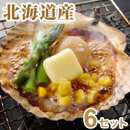 北海道産 帆立バター焼きセット ×6セット ホタテ 海鮮 夏 お取り寄せグルメ