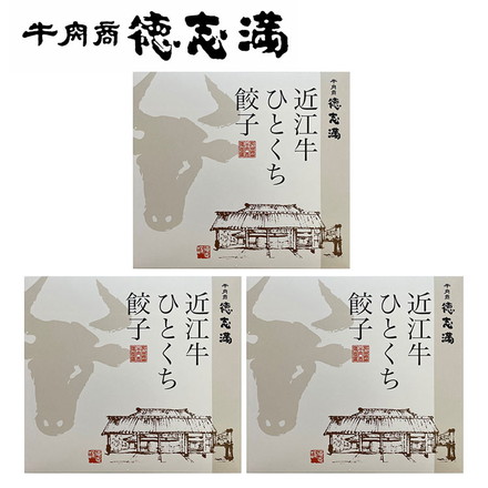 滋賀 牛肉商 徳満 近江牛ひとくち餃子 Bセット 0130713 160g（20個）×3