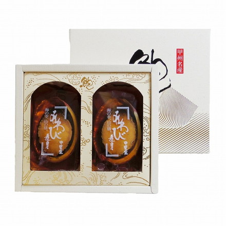 山梨 「かいや」 あわび姿煮 2粒 鮑 あわび 姿煮 煮貝 アカネアワビ計140ｇ（2粒）、殻肝付