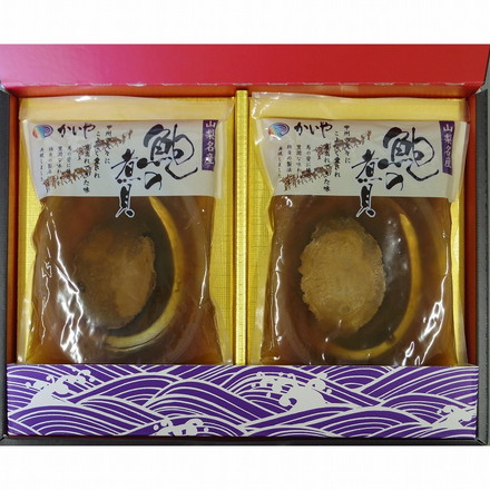 山梨 かいや あわび姿煮 2粒 鮑 あわび 姿煮 煮貝 常温