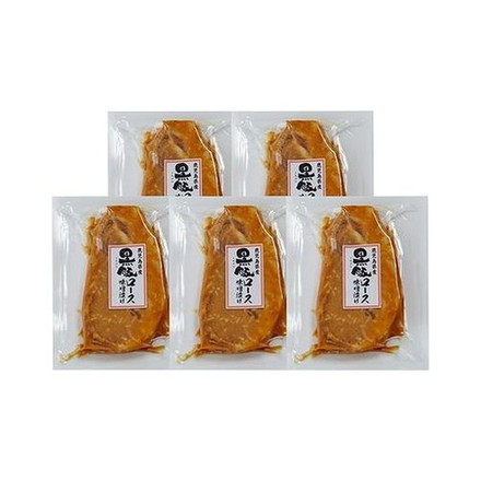 鹿児島県産黒豚使用 ロース味噌漬 黒豚ロース味噌漬（個包装）110g×5