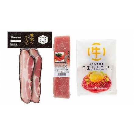 北海道 「札幌バルナバフーズ」 しばれ生ハム 牛生ハムユッケ&農家のベーコンステーキ 農家のベーコンステーキカット126g しばれ生ハム冊取200g おうちで簡単牛生ハムユッケ56g