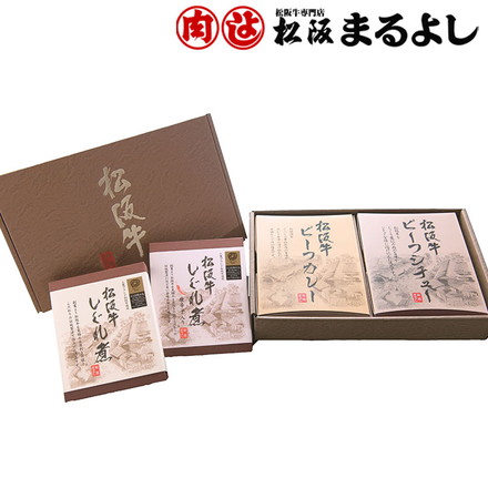 三重 「松阪まるよし」 よくばり セット 4個 松坂牛 ビーフカレー ビーフシチュー しぐれ煮 ビーフカレー200g×1箱 、ビーフシチュー200g×1箱、しぐれ煮60ｇ×1箱、しぐれ煮唐辛子入り60ｇ×1箱