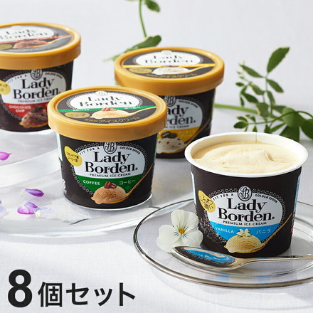 レディボーデン ミニカップ 8個セット Lady Borden アイス クッキー&クリーム 詰め合わせ デザート スイーツ お取り寄せグルメ