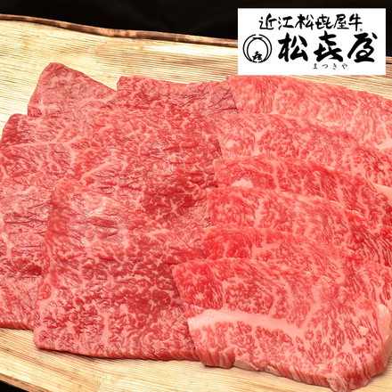 滋賀 松喜屋 近江牛あみ焼肉 400g 冷凍