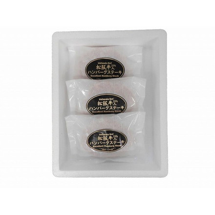 三重 松阪牛入り 生ハンバーグ 120g×3