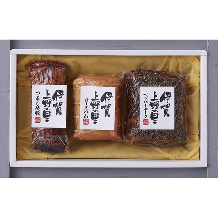 三重「伊賀上野の里」 詰合せ つるし焼豚170g、ロースハム250g、ペッパーポーク310g