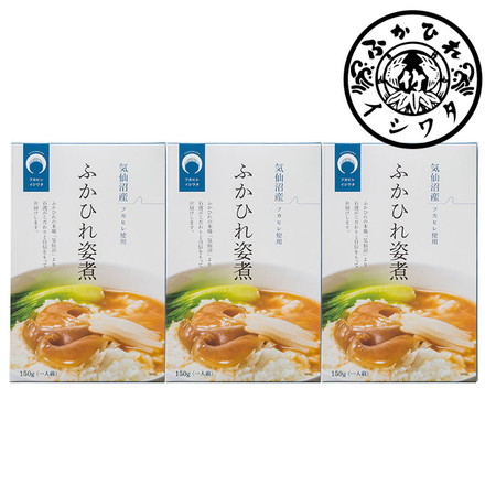 宮城 気仙沼 「石渡商店」 ふかひれ 姿煮 3個 フカヒレ 煮込み 3枚入（150g）×3