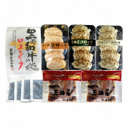 兵庫 「三田屋総本家」 洋惣菜 詰め合わせ 7個 ローストビーフ コロッケ ハンバーグ