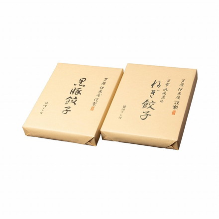 兵庫・芦屋 「伊東屋謹製」 黒豚餃子 と 九条葱餃子 セット 2折 餃子 ぎょうざ ギョーザ 黒豚 九条葱 味噌たれ