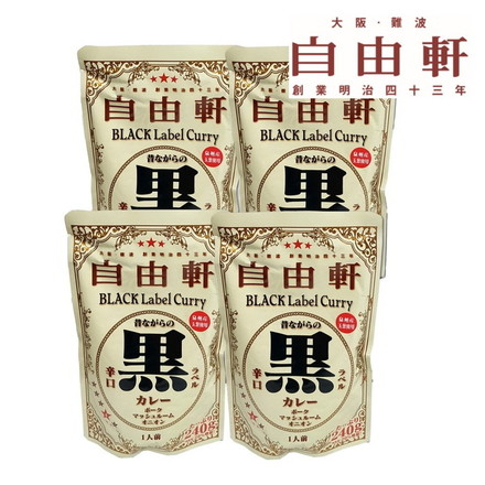 大阪 自由軒 昔ながらの黒ラベルカレー4食セット カレー