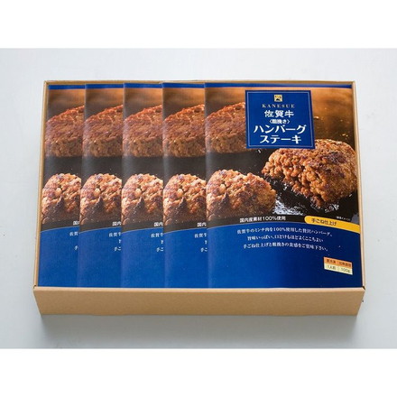 佐賀 佐賀牛ハンバーグ 100g×5