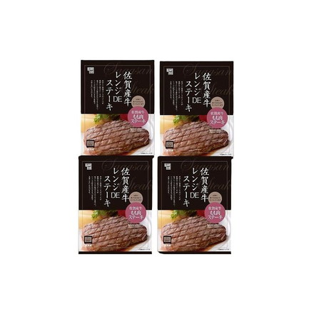 佐賀牛レンジDEステーキ 80ｇ（ソース込）×4個