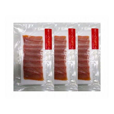 静岡 石原水産 まぐろの生ハム 3袋 まぐろの生ハムスライス50g×3