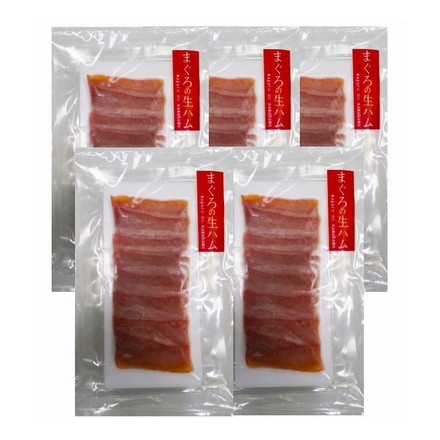 静岡 石原水産 まぐろの生ハム5袋 50g×5 計250g 冷凍