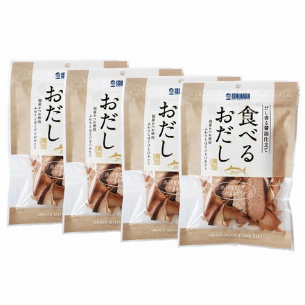 静岡 「焼津石原水産」 食べる おだし 4個 生利節 かつお節 食べるおだし50g×4