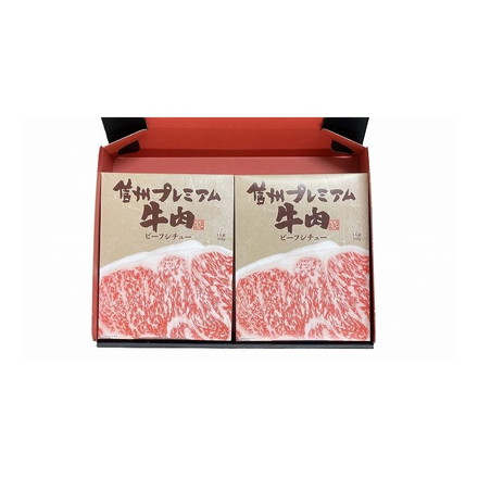 長野 お肉屋さんのこだわり 信州プレミアム牛肉ビーフシチュー