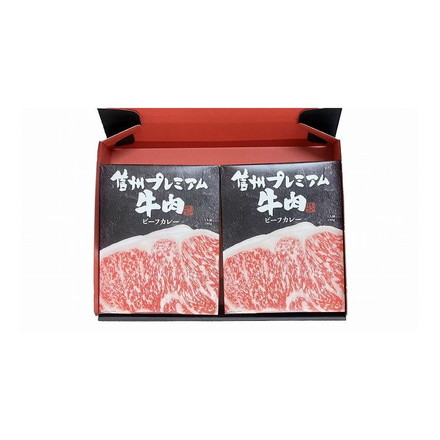 長野 お肉屋さんのこだわり 信州プレミアム牛肉ビーフカレー カレー