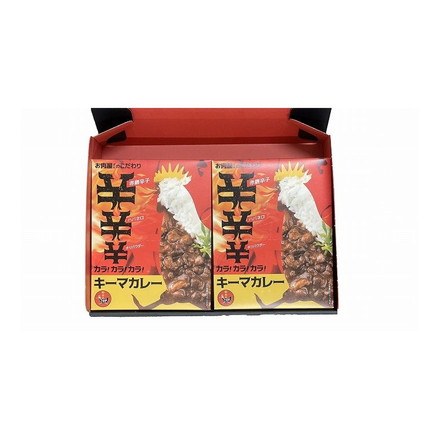 お肉屋さんのこだわり カラ!カラ!カラ!キーマカレー カレー