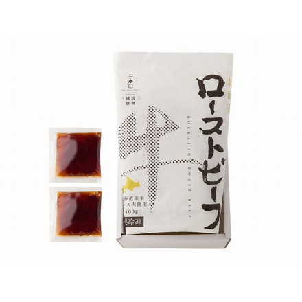 三國清三シェフ推奨 北海道産牛ローストビーフ ローストビーフ400g、タレ30g×2