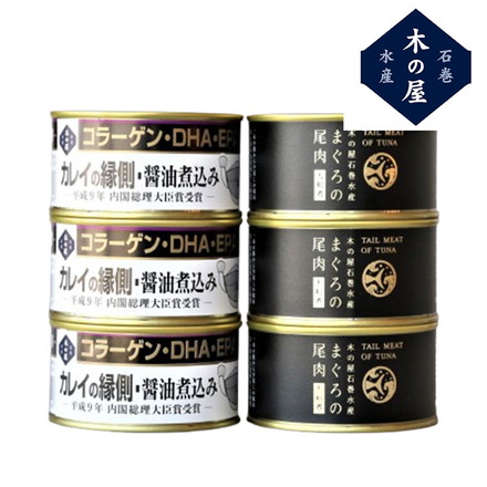宮城 「木の屋石巻水産」 まぐろ カレイ縁側 缶詰 セット 茶箱 6缶 まぐろ カレイ 缶 煮付け まぐろ尾肉大和煮、カレイの縁側醤油煮込み各170g×各3缶