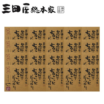 「三田屋総本家」 黒毛和牛 ちょこっと ビーフカレー 中辛 40食 ビーフカレー 中辛（110g×2袋入）×20