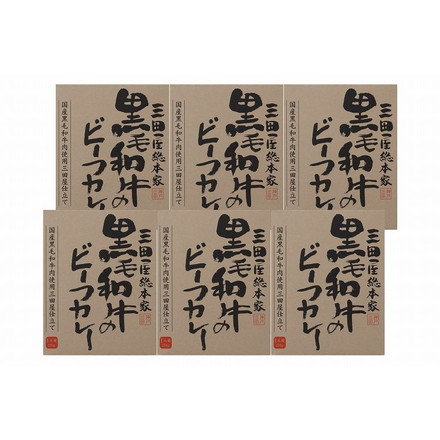 「三田屋総本家」 黒毛和牛のビーフカレー6箱セット 黒毛和牛のビーフカレー210ｇ×6