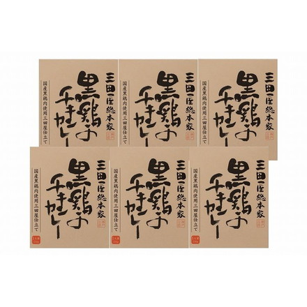 「三田屋総本家」 黒鶏のチキンカレー6食セット 黒鶏のチキンカレー210ｇ×6