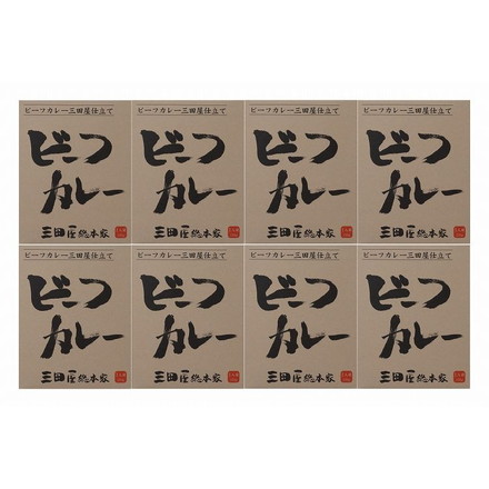 「三田屋総本家」 ビーフカレー8食セット ビーフカレー210ｇ×8