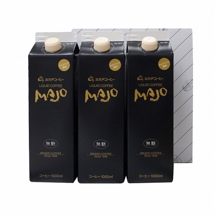 東京 「ミカド珈琲」 MAJO リキッドコーヒー 無糖 セット 3本 アイスコーヒー リキッドコーヒー ＭＡＪＯリキッドコーヒー無糖 1Ｌ×3本