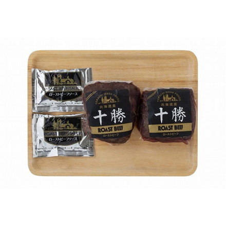 北海道 十勝ローストビーフ 250g（モモ）×2、ローストビーフソース30g×2