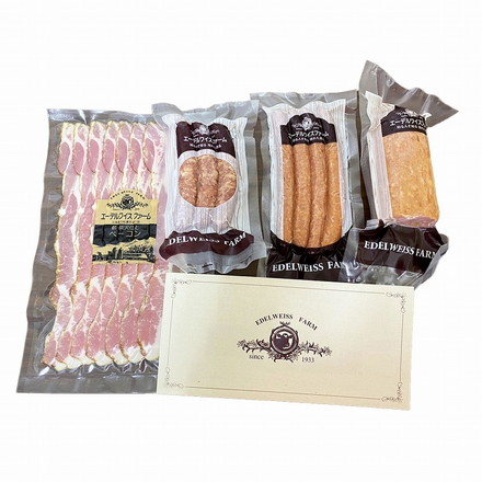 北海道 「エーデルワイスファーム」 詰め合わせセット 4個 ベーコン ビアブルスト ソーセージ 薪・炭火仕上げベーコンスライス90g、ビアブルスト86g、ポークソーセージ105g、オードブルソーセージ190g