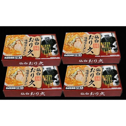宮城 仙台ラーメン 「おり久」 味噌味 乾麺8食 ラーメン ご当地ラーメン （麺70g×2 スープ35g×2）×4箱