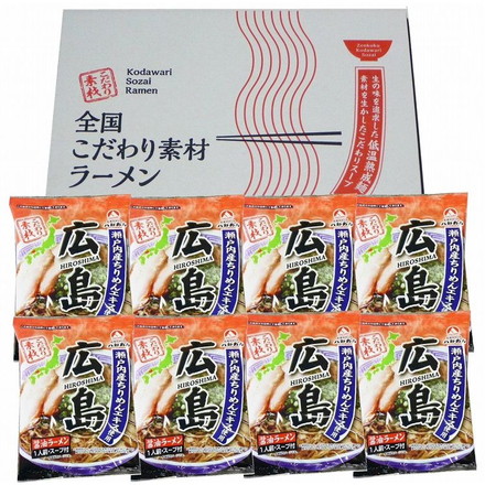 広島 醤油ラーメン8食セット ラーメン ご当地ラーメン （麺80ｇ・スープ36ｇ）×8袋