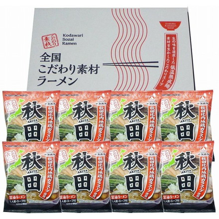 秋田 醤油ラーメン 8食セット ご当地ラーメン （麺80ｇ・スープ40ｇ）×8袋