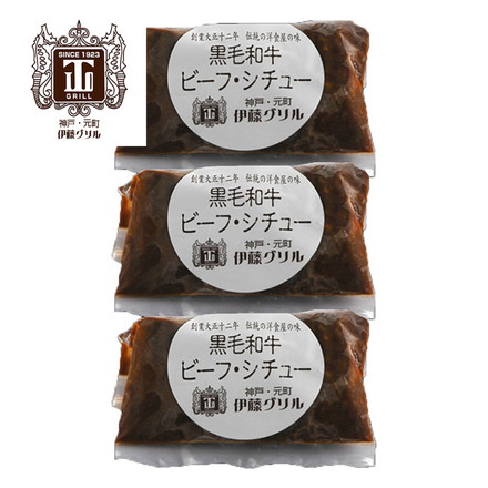 神戸 元町 伊藤グリル 黒毛和牛 ビーフシチュー 3個 新生活 お祝い お取り寄せ