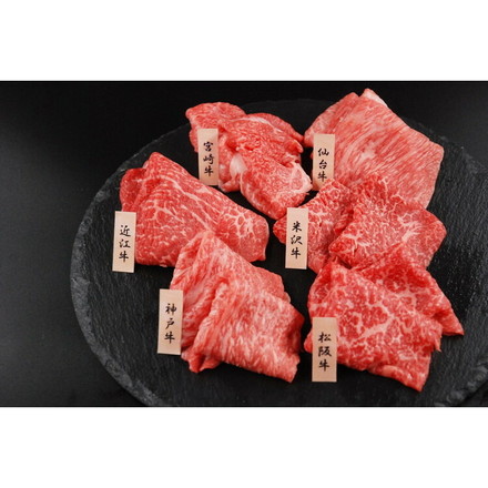 山晃食品 6大ブランド和牛食べ比べ すき焼き・しゃぶしゃぶ用 しゃぶしゃぶ 肉 しゃぶしゃぶ肉