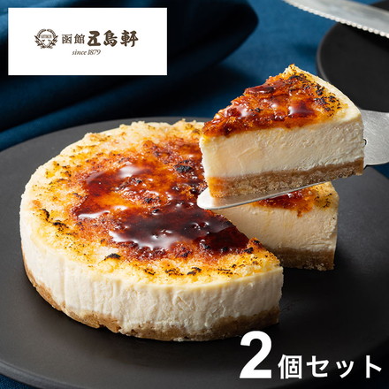五島軒 北海道ブリュレチーズケーキ 2個セット チーズケーキ お取り寄せスイーツ冷凍ケーキ キャラメリゼ クリームチーズ 北海道グルメ