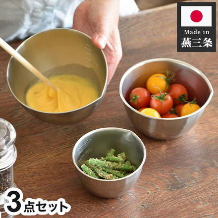下村企販 日本製 燕三条 口出し目盛付ボール 3点セット 13cm 11cm 9cm 注ぎ口付き 小分け ミニボウル ボウルセット 計量 下ごしらえ ミニボール