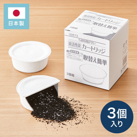 活性炭カートリッジ 3個組 オイルポット用 「脱酸ろ助剤」入り 交換用カートリッジ 3個セット 油こし交換フィルター 日本製